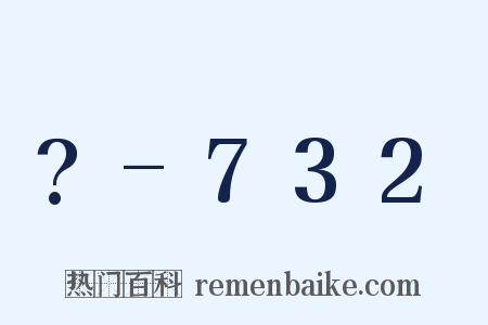 ?-732是什么意思的图片